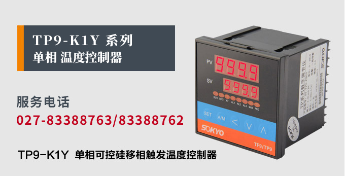 溫度控制器,TP9單相移相觸發溫控器,可控硅溫度控制器產品宣傳