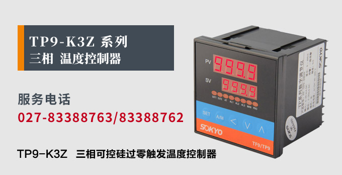 溫度控制器,TP9三相過零觸發溫控器,可控硅溫度控制器產品宣傳
