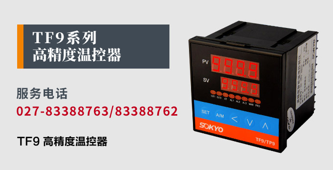 溫度控制器，TF9高精度溫控器，溫控表，高精度控制器產品宣傳