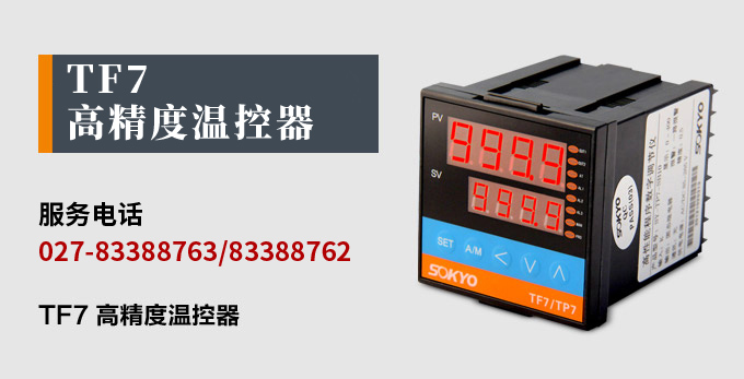 溫度控制器，TF7高精度溫控器，溫控表，高精度控制器產(chǎn)品宣傳