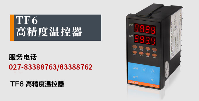 溫度控制器，TF6高精度溫控器，溫控表，高精度控制器產(chǎn)品宣傳