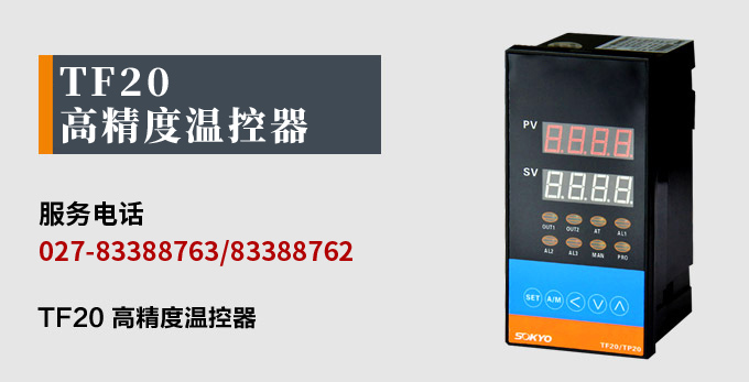 溫度控制器，TF20高精度溫控器，溫控表，高精度控制器產(chǎn)品宣傳