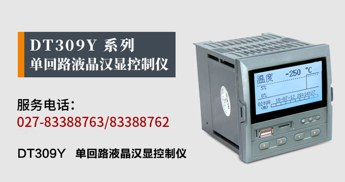 液晶漢顯控制儀,DT309單回路液晶顯示表,液晶顯示控制儀產品宣傳 液晶漢顯控制儀,DT309單回路液晶顯示表,液晶顯示控制儀產品宣傳