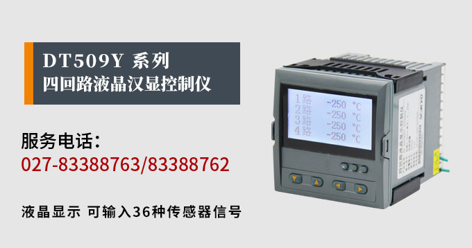 液晶漢顯控制儀,DT509四回路液晶顯示表,液晶顯示控制儀產品宣傳 液晶漢顯控制儀,DT509四回路液晶顯示表,液晶顯示控制儀產品宣傳