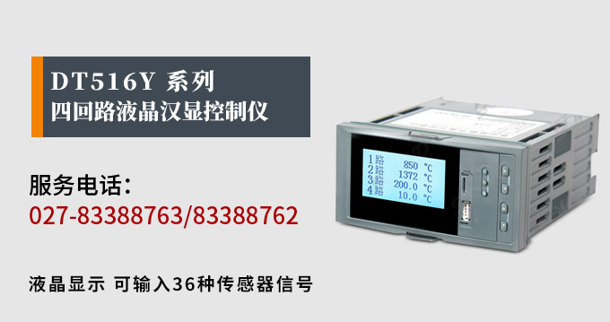 液晶漢顯控制儀，DT516四回路液晶顯示表，液晶顯示控制儀產(chǎn)品宣傳  