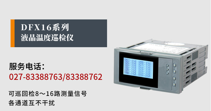 智能溫度巡檢儀，DFX16液晶溫度巡檢儀，多回路巡檢控制儀產品宣傳
