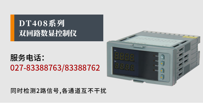 數顯控制儀，DT408智能雙回路數顯表，雙回路數顯控制儀產品宣傳