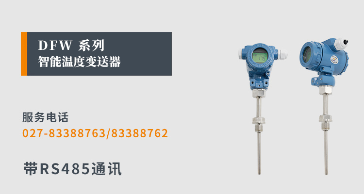 高精度溫度變送器,DFW數顯溫度變送器,溫度變送器產品宣傳
