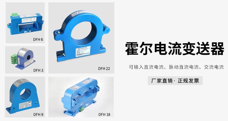 霍爾電流傳感器,DFH18電流變送器產品宣傳