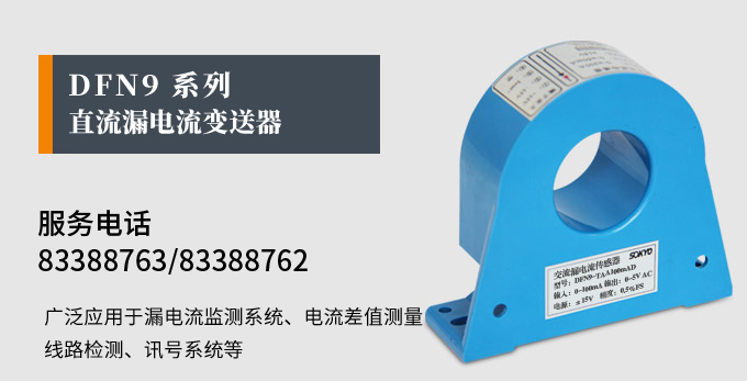 漏電流傳感器，DFN9直流漏電流 變送器，漏電流變送器產品宣傳