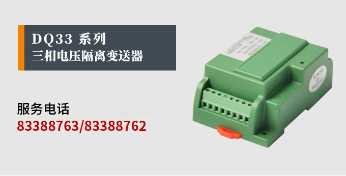 智能電壓變送器,DQ電量隔離傳感器產品宣傳