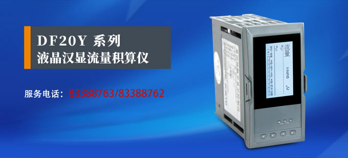熱量表,DFR20液晶顯示熱量表,流量積算控制儀產品宣傳