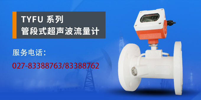 超聲波流量計,YTFU管段式超聲波流量計產品宣傳