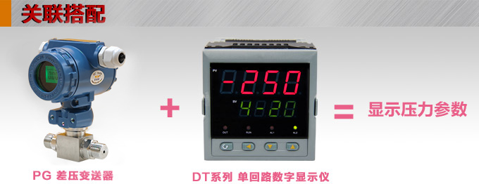 數(shù)顯差壓變送器,PG1300DY差壓變送器產(chǎn)品關聯(lián)搭配